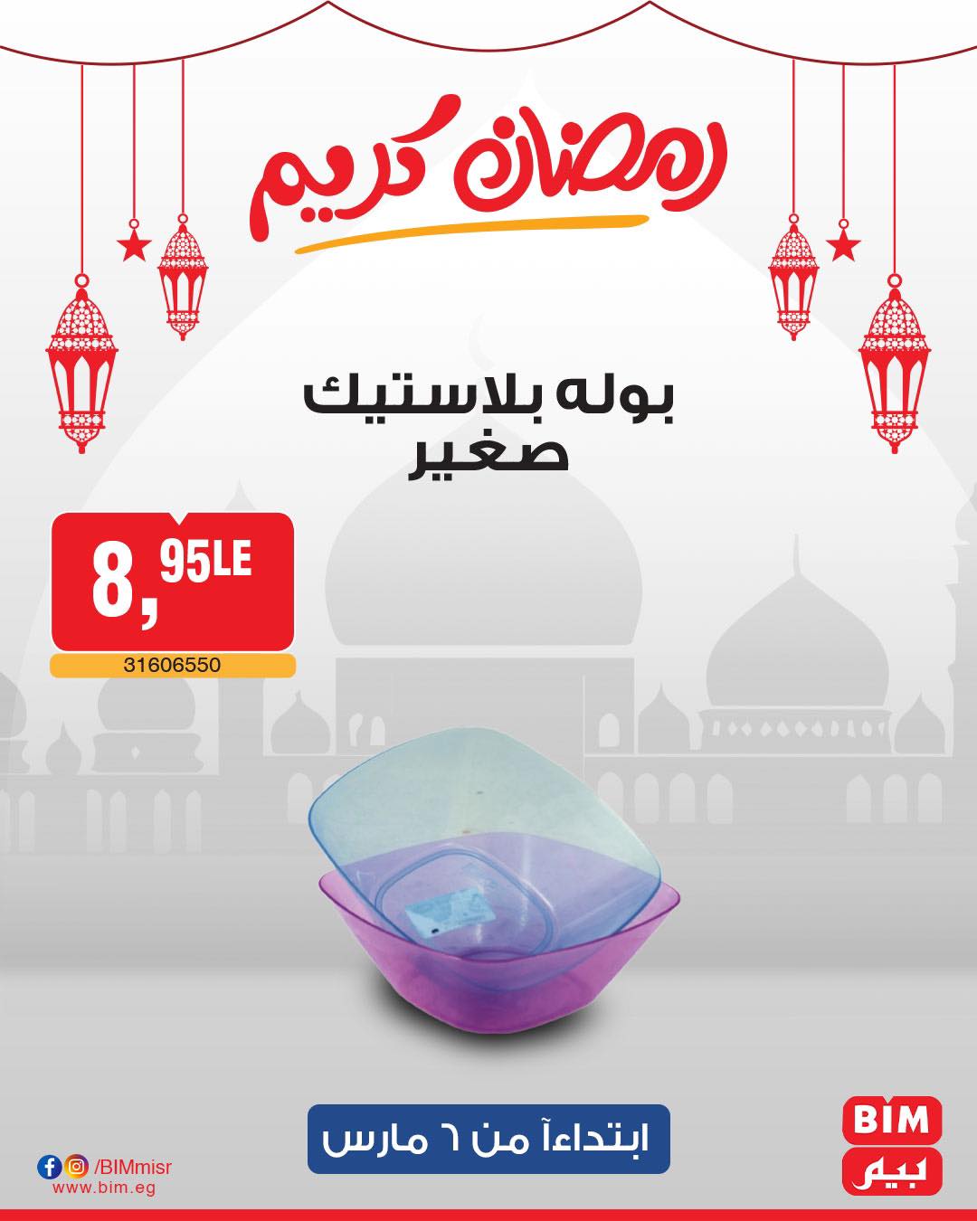 bim offers from 6mar to 6mar 2025 عروض بيم من 6 مارس حتى 6 مارس 2025 صفحة رقم 61